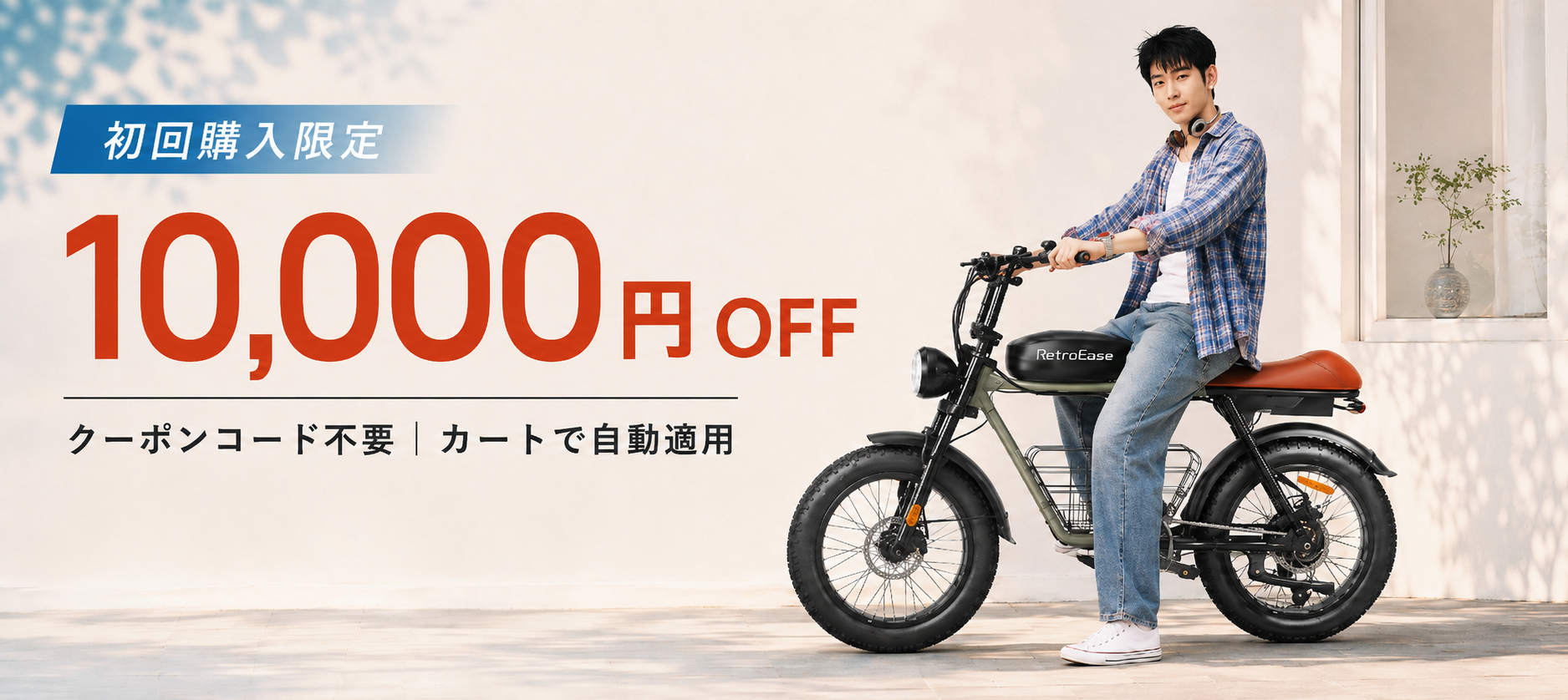 RetroEase 005 初回購入10,000円OFFキャンペーン