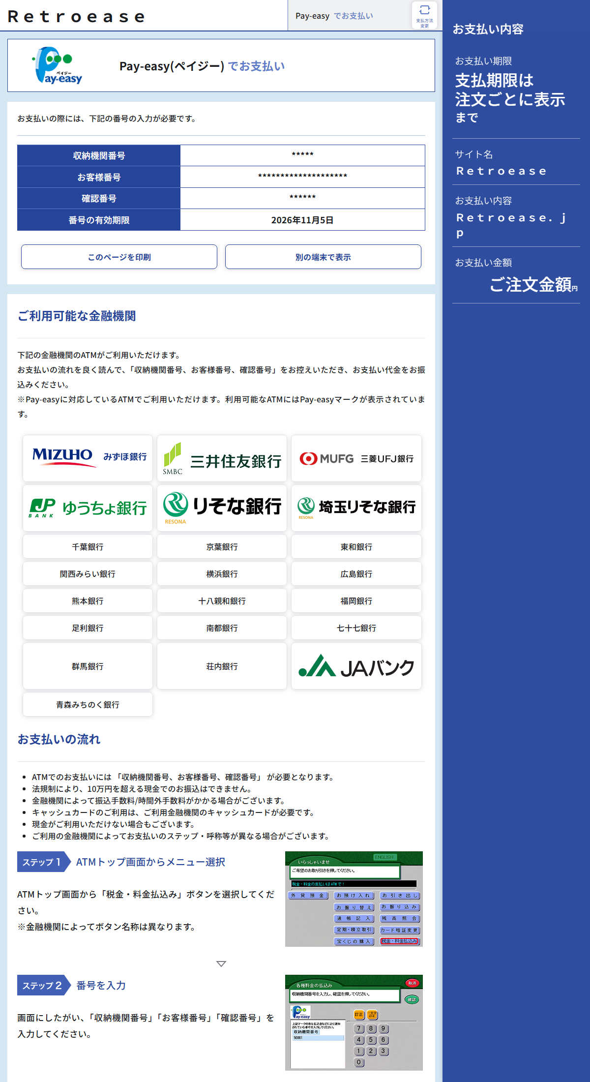 銀行ATMでの支払い案内画面