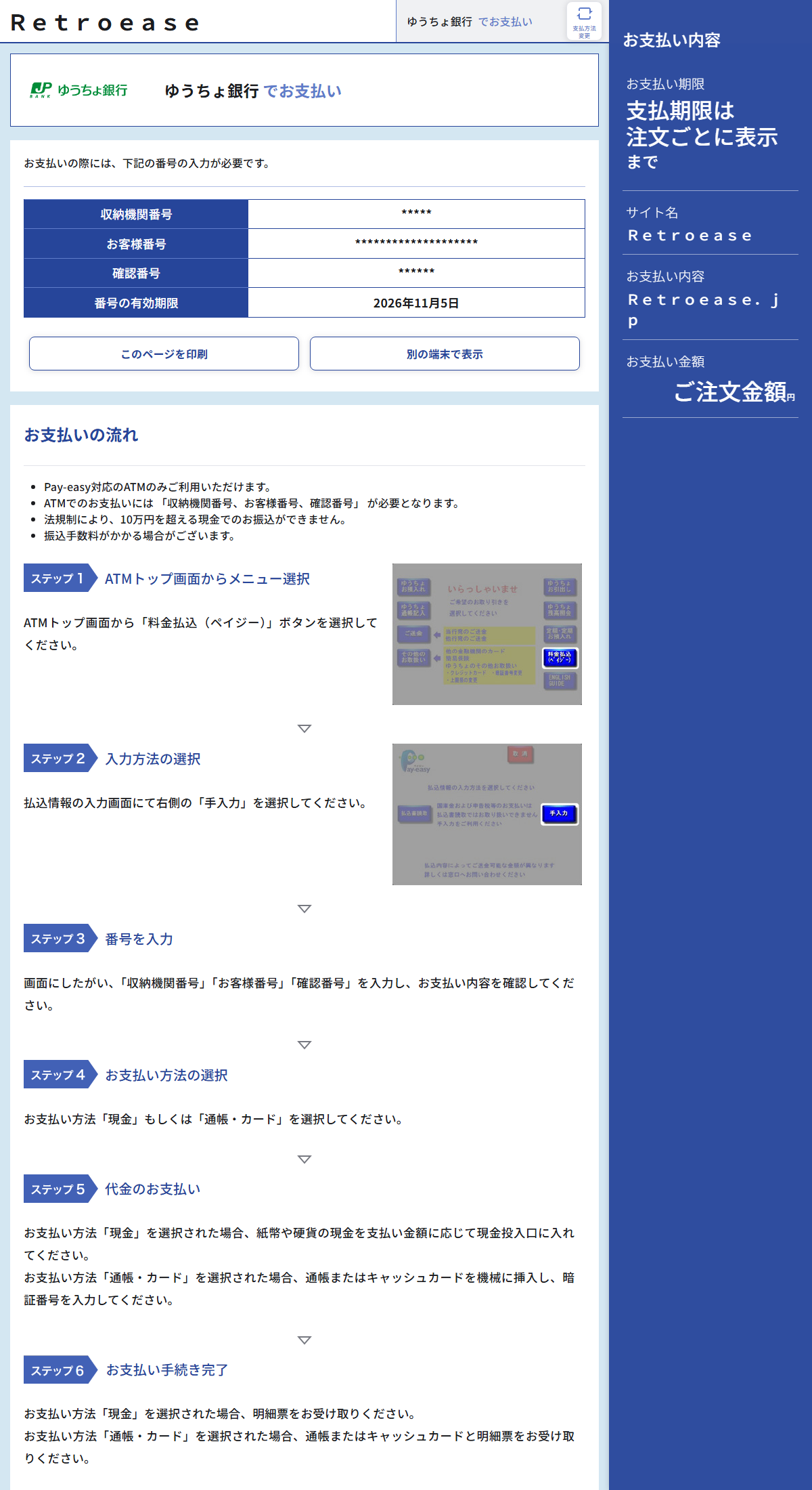 ゆうちょ銀行ATMでの支払い案内画面
