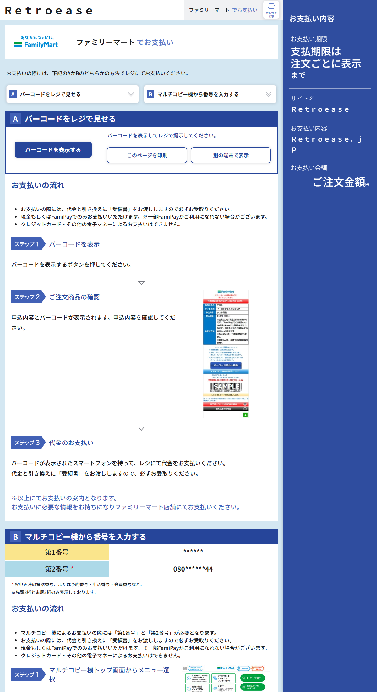 ファミリーマートでの支払い案内画面