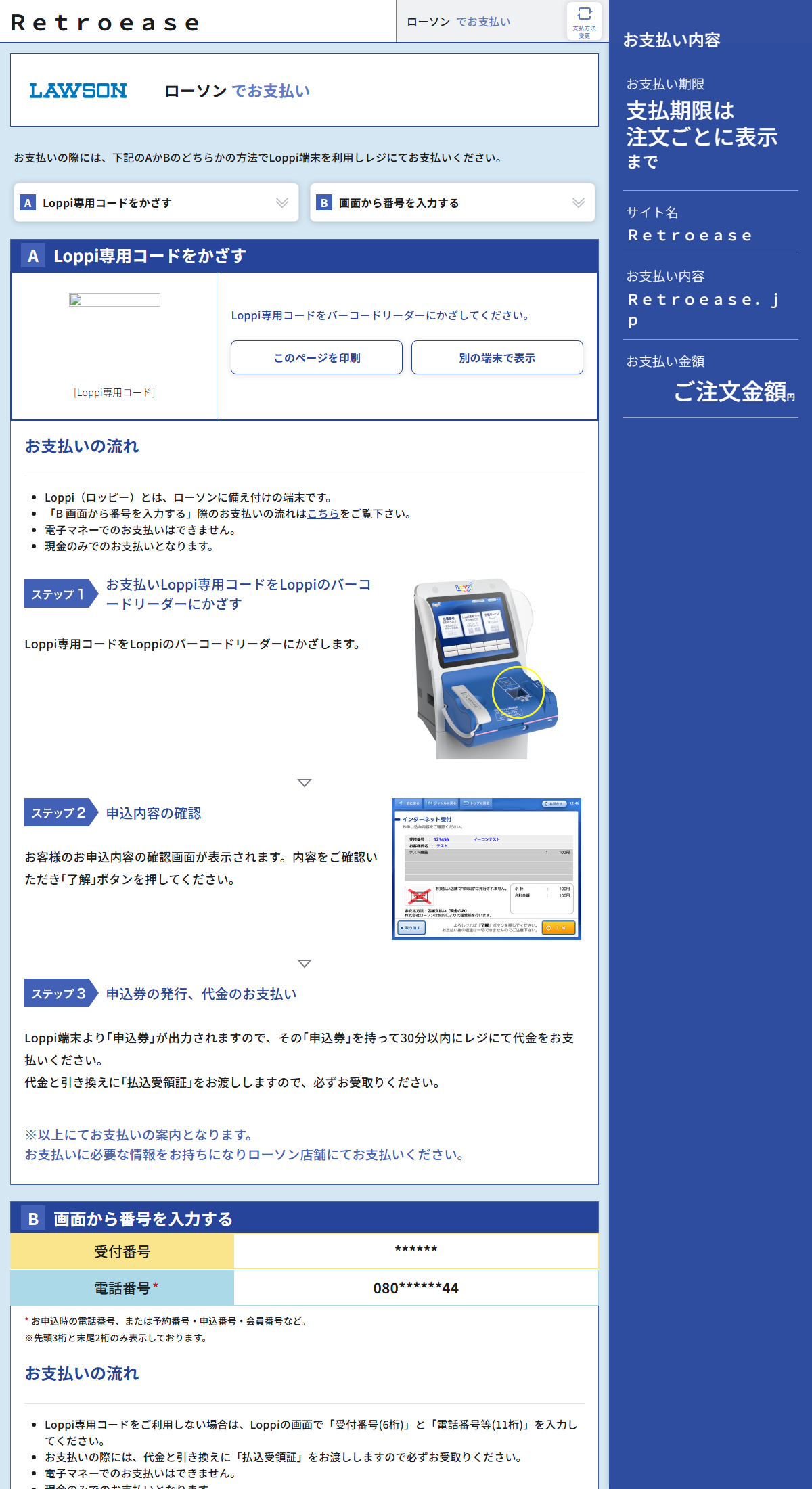 ローソンでの支払い案内画面