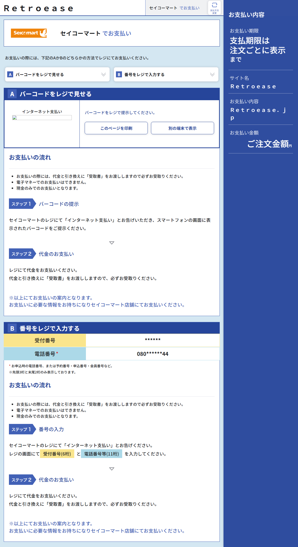 セイコーマートでの支払い案内画面